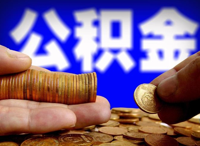 人民银行员工公积金_来宾公积金代办服务